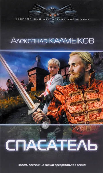 Обложка книги Спасатель, Александр Калмыков