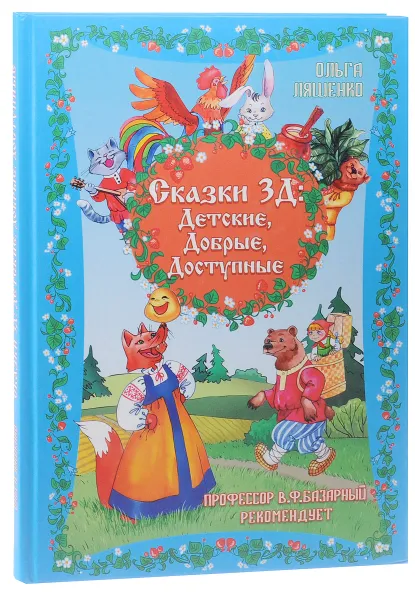 Обложка книги Русские народные сказки в стихах, Ольга Ляшенко