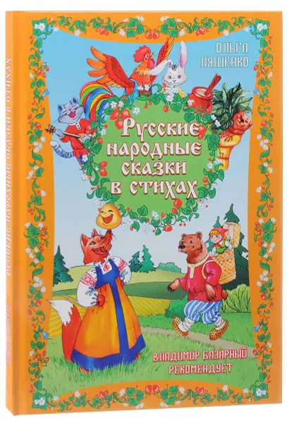 Обложка книги Русские народные сказки в стихах, Ольга Ляшенко
