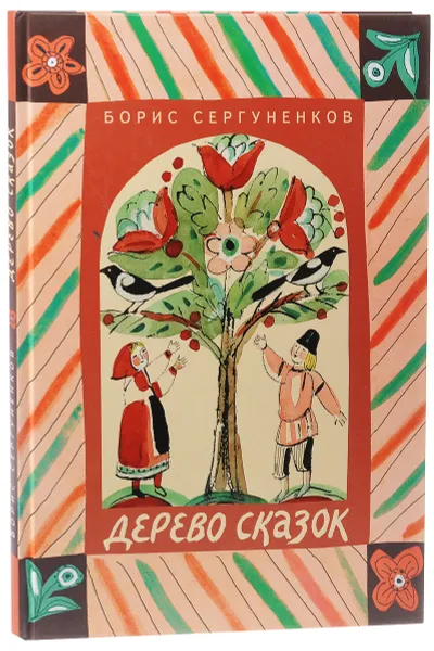 Обложка книги Дерево сказок, Борис Сергуненков