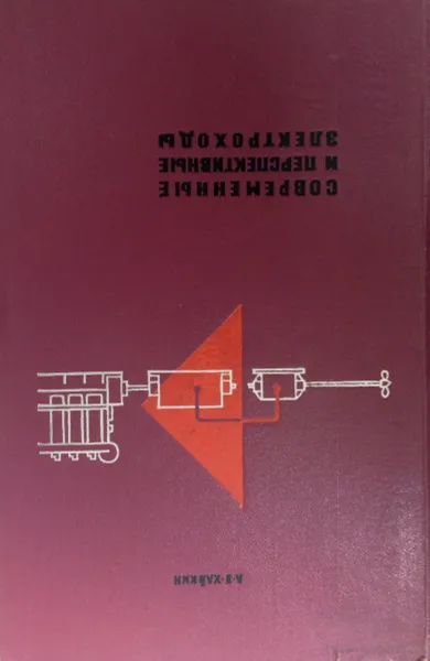 Обложка книги Современные и перспективные электроходы, Хайкин А.Б.