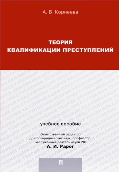 Обложка книги Теория квалификации преступлений. Учебное пособие, А. В. Корнеева