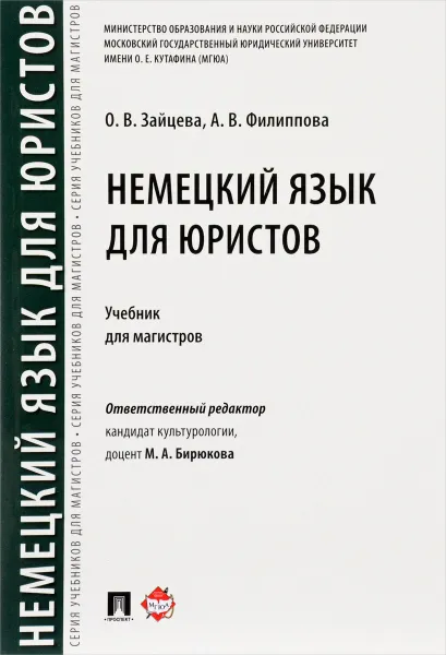 Обложка книги Немецкий язык для юристов. Учебник, О. В. Зайцева, А. В. Филиппова