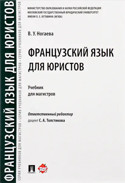 Обложка книги Французский язык для юристов. Учебник, В. У. Ногаева