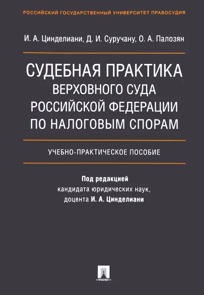 Обложка книги Судебная практика Верховного Суда Российской Федерации по налоговым спорам. Учебник, И. А. Цинделиани, Д. И. Суручану, О. А. Палозян