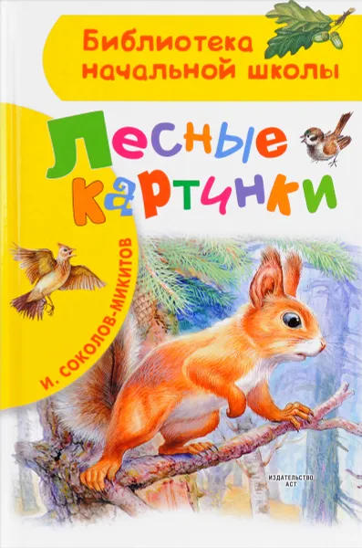 Обложка книги Лесные картинки, И. Соколов-Микитов