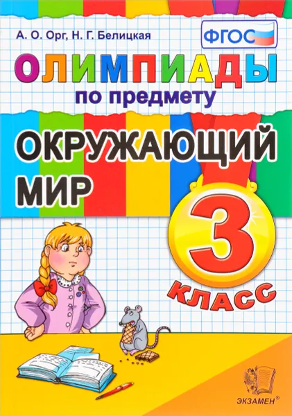 Обложка книги Окружающий мир. 3 класс. Олимпиады, А. О. Орг, Н. Г. Белицкая