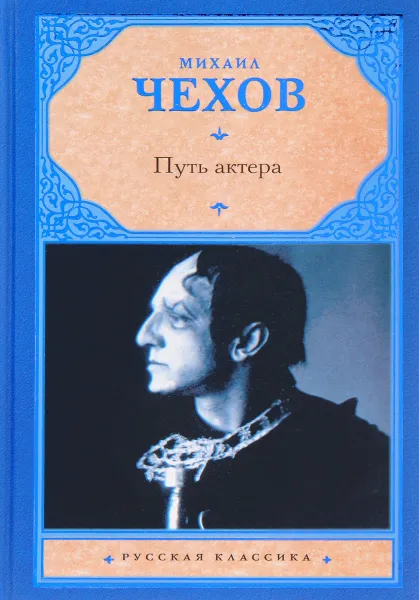 Обложка книги Путь актера, Михаил Чехов