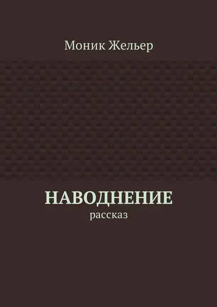 Обложка книги Наводнение. Рассказ, Моник Жельер