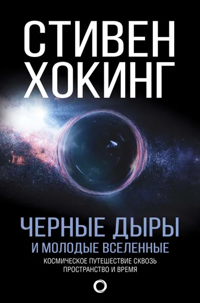 Обложка книги Черные дыры и молодые вселенные, Хокинг Стивен Уильям, Хокинг Стивен