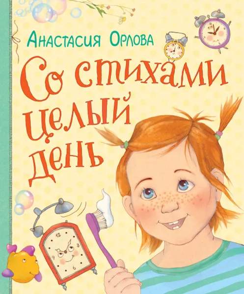 Обложка книги Со стихами целый день (с автографом автора), Анастасия Орлова