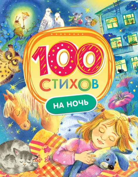 Обложка книги 100 стихов на ночь, Булатов М. А., Капица О. И., Чуковский К. И.