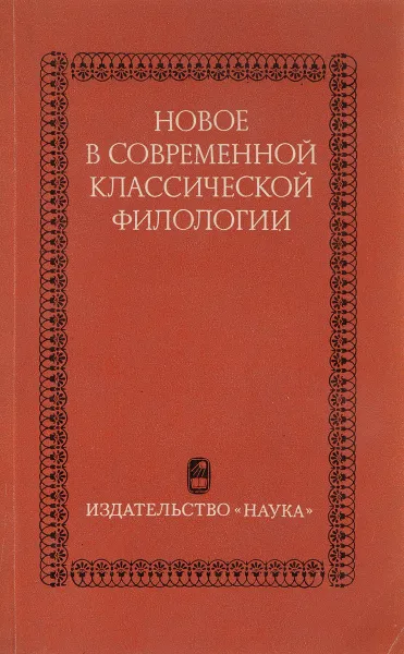 Обложка книги Новое в современной классической филологии, Отв.ред. С.С.Аверинцев