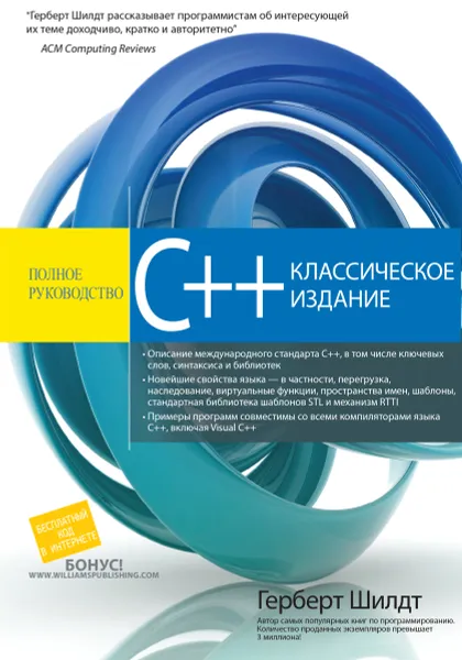 Обложка книги C++. Полное руководство, Герберт Шилдт