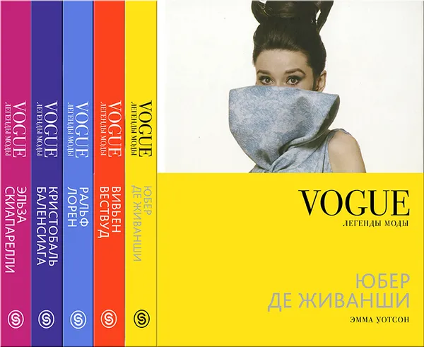 Обложка книги Vogue. Легенды моды (комплект из 5 книг), Джудит Уатт,Линда Уотсон,Сьюзан Ирвин,Друзилла Бейфус,Кэтлин Бейрд-Мюррей