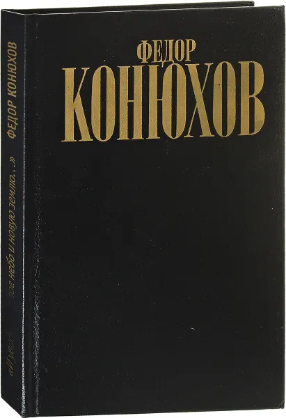 Обложка книги И увидел я новое небо и новую землю…, Федор Конюхов