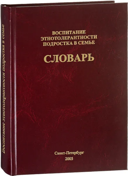 Обложка книги Воспитание этнотолерантности подростка в семье : словарь, А. Козлова