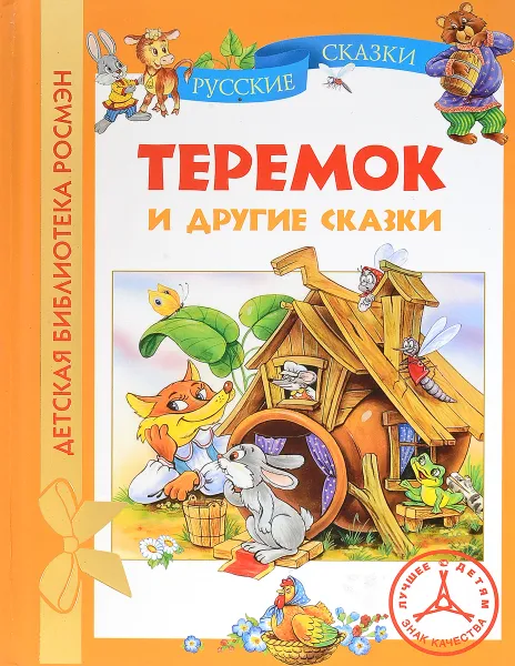 Обложка книги Теремок и другие сказки, Ушинский К., Толстой А., Мельниченко М.