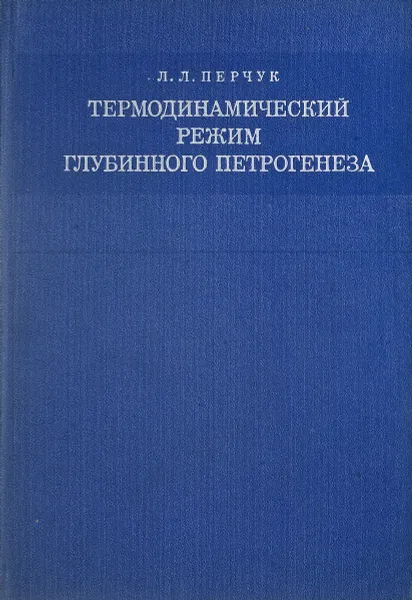 Обложка книги Термодинамический режим глубинного петрогенеза, Перчук Л. Л.