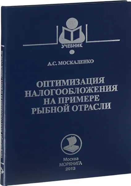 Обложка книги Оптимизация налогообложения на примере рыбной отрасли. Учебное пособие, А. С. Москаленко