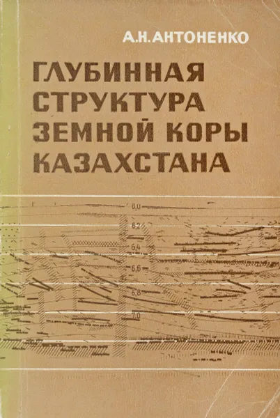 Обложка книги Глубинная структура земной коры Казахстана, Антоненко А.