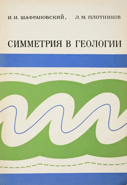 Обложка книги Симметрия в геологии, Шафрановский И., Плотников Л.