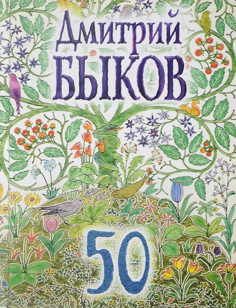 Обложка книги 50, Дмитрий Быков