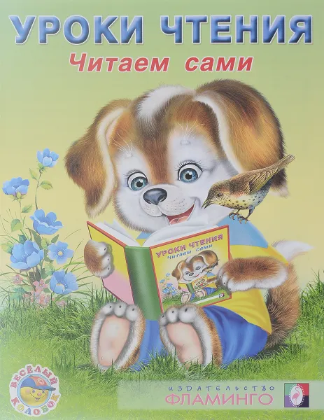 Обложка книги Уроки чтения. Читаем сами, И. В. Гурина