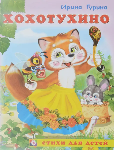 Обложка книги Хохотухино, Ирина Гурина