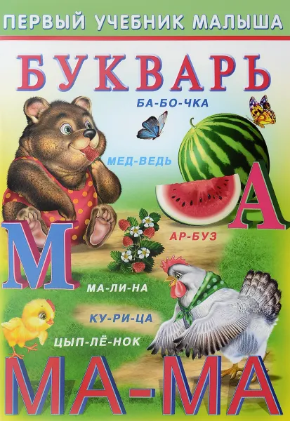 Обложка книги Букварь, И. Гурина