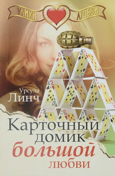 Обложка книги Карточный домик большой любви, Урсула Линч