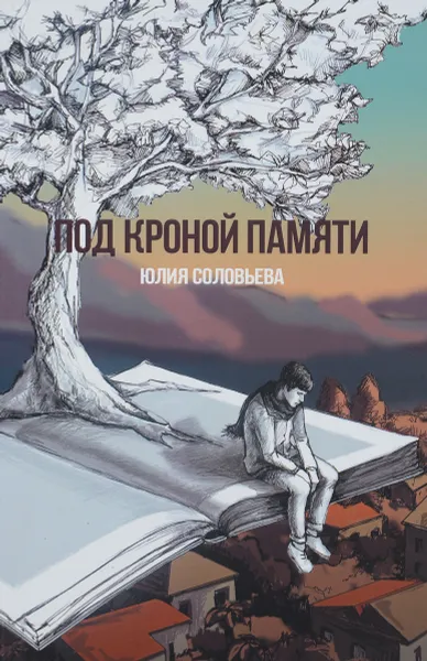 Обложка книги Под кроной памяти, Юлия Соловьева