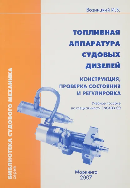 Обложка книги Топливная аппаратура судовых дизелей. Конструкция, проверка состояния и регулировка, И. В. Возницкий