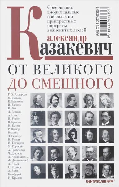 Обложка книги От великого до смешного, Александр Казакевич