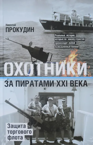 Обложка книги Охотники за пиратами ХХI. Защита торгового флота, Николай Прокудин