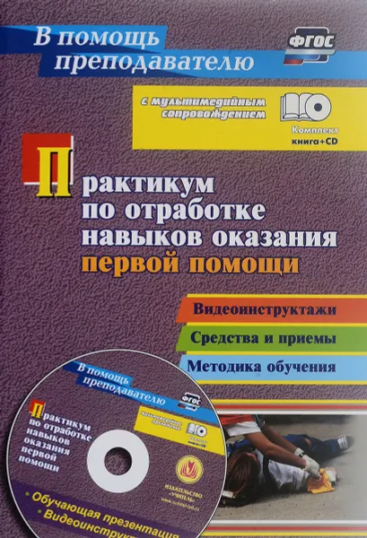 Обложка книги Практикум по отработке навыков оказания первой помощи. Видеоинструктажи, средства и приемы, методика обучения (+ CD), Н. Г. Коновалова, Ю. П. Иванов, М. Л. Гилев