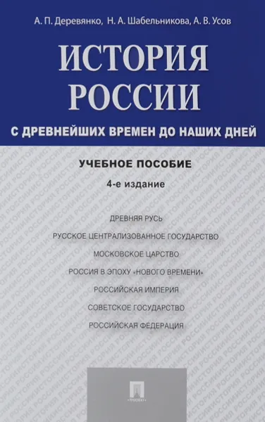 Обложка книги История России с древнейших времен до наших дней. Учебное пособие, А. П. Деревянко, Н. А. Шабельникова, А. В. Усов