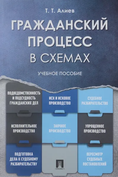 Обложка книги Гражданский процесс в схемах. Учебное пособие, Т. Т. Алиев