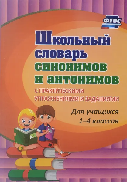 Обложка книги Школьный словарь синонимов и антонимов. С практическими упражнениями и заданиями. Для учащихся 1-4 классов, Н. В. Лободина