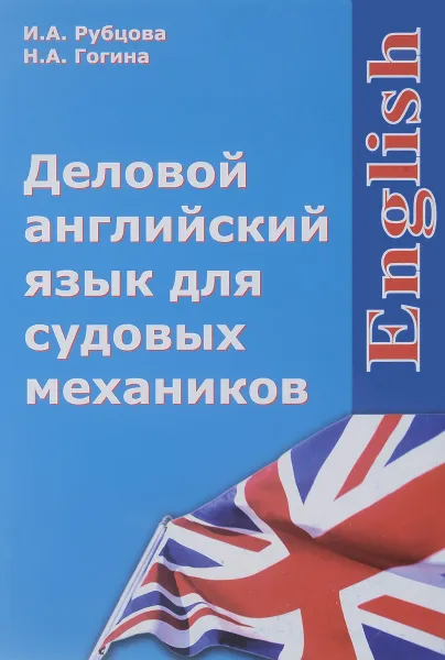 Обложка книги Деловой английский язык для судовых механиков. Учебно-методическое пособие, И. А. Рубцова, Н. А. Гогина