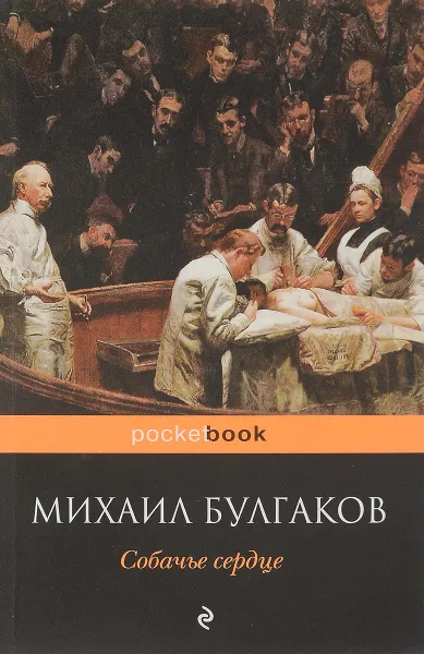 Обложка книги Собачье сердце, М. Булгаков