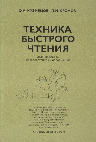 Обложка книги Техника быстрого чтения, Кузнецов О.