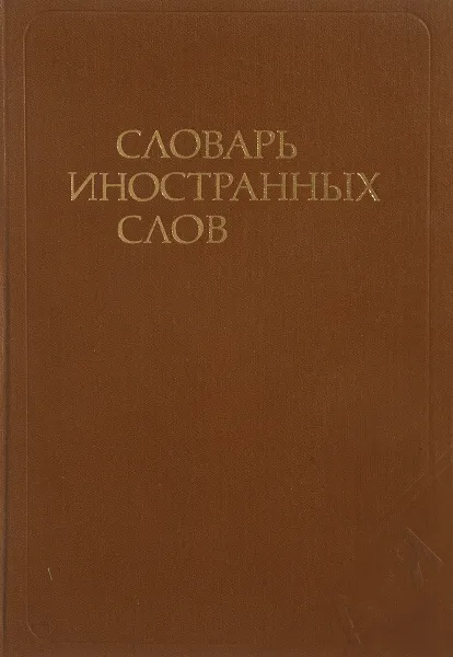 Обложка книги Словарь иностранных слов., А. Абрамович