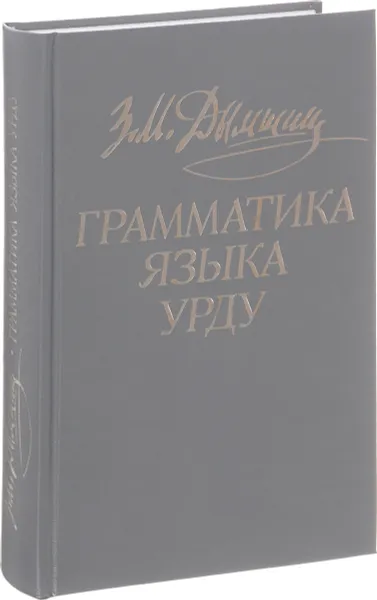 Обложка книги Грамматика языка урду, З. М. Дымшиц