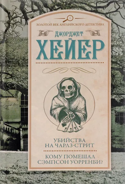 Обложка книги Убийства на Чарлз-стрит. Кому помешал Сэмпсон Уорренби?, Джоржетт Хейер