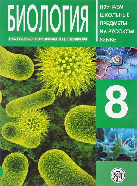 Обложка книги Биология. 8 класс. Пособие по русскому языку для школьников с родным нерусским, Е. Ю. Гусева, Е. А. Дворкина, Ю. Д. Полякова