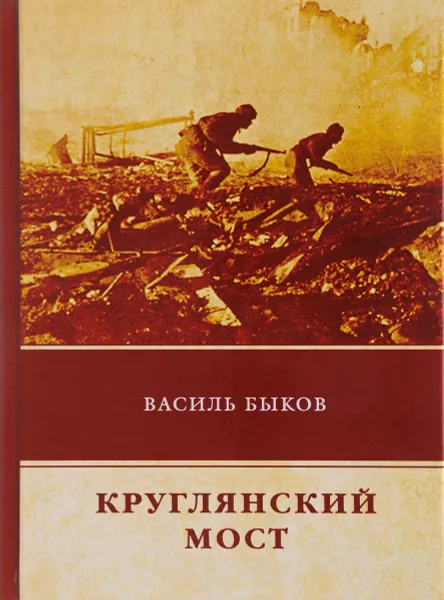 Обложка книги Круглянский мост, Василь Быков