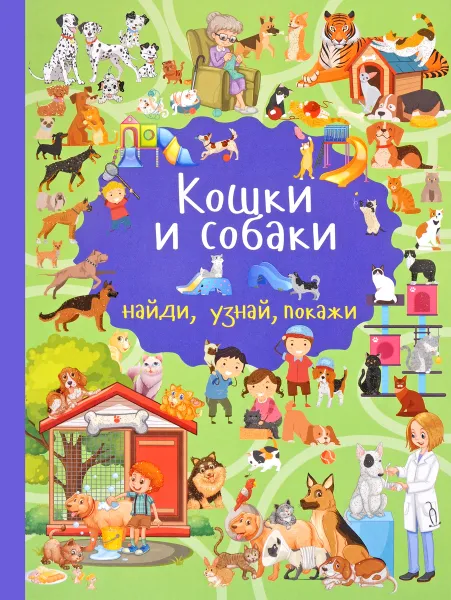 Обложка книги Кошки и собаки, Дорошенко Юлия Игоревна