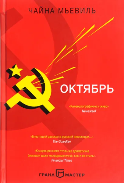 Обложка книги Октябрь, Чайна Мьевиль