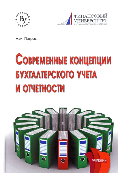 Обложка книги Современные концепции бухгалтерского учета и отчетности. Учебник, А. М. Петров